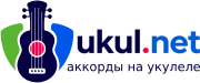 www.ukul.net - аккорды на укулеле